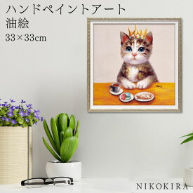 【9%OFFクーポンあり】 絵画 アート 油絵 アートパネル 動物アート 猫 ネコ ペット ペットサロン 動物病院 カフェ オイル ペイント アート ティータイム Sサイズ 風景画 額入りトイレ 玄関 33cm 絵 壁掛け おしゃれ