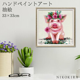 【9%OFFクーポンあり】 絵画 アート 油絵 アートパネル 動物アート ブタ ペット ペットサロン 動物病院 カフェ オイル ペイント アート プレゼント Sサイズ 風景画 額入りトイレ 玄関 33cm 絵 壁掛け おしゃれ