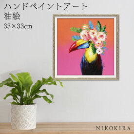 【9%OFFクーポンあり】 絵画 アート 油絵 アートパネル 動物アート ペリカン 鳥 ペット ペットサロン 動物病院 カフェ オイル ペイント アート トロピカルフラワー Sサイズ 風景画 額入りトイレ 玄関 33cm 絵 壁掛け おしゃれ