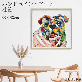 【700円OFFクーポン】 絵画 アート 油絵 アートパネル 動物アート 犬 イヌ ペット ペットサロン 動物病院 カフェ オイル ペイント アート BOSS Mサイズ Eason 風景画 額入りトイレ 玄関 63cm 絵 壁掛け おしゃれ