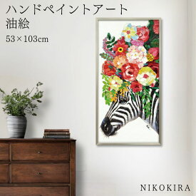 【9%OFFクーポンあり】 絵画 アート 油絵 アートパネル 動物アート シマウマ しまうま ゼブラ ペット ペットサロン 動物病院 カフェ オイル ペイント アート サバンナカーニバル Audey 風景画 額入りトイレ 玄関 53cm 絵 壁掛け おしゃれ