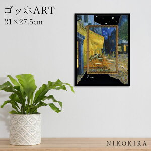 【7%OFFクーポン☆30日23:59迄】ゴッホ 夜のカフェテラス 絵画 アート アートパネル アートフレーム 21cm 27.5cm インテリア 額入り アートポスター おしゃれ 風景画 油絵 リビング 玄関 モダン ト