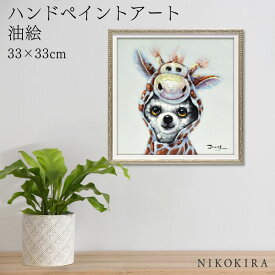 【700円OFFクーポン】 絵画 アート 油絵 アートパネル 動物アート 犬 イヌ ペット ペットサロン 動物病院 カフェ オイル ペイント アート リトルドッグ Sサイズ 風景画 額入りトイレ 玄関 33cm 絵 壁掛け おしゃれ