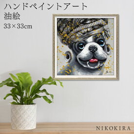 【700円OFFクーポン】 絵画 アート 油絵 アートパネル 動物アート 犬 イヌ ペット ペットサロン 動物病院 カフェ オイル ペイント アート エスニック ドッグ Sサイズ 風景画 額入りトイレ 玄関 33cm 絵 壁掛け おしゃれ