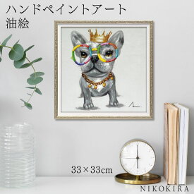 【9%OFFクーポンあり】 絵画 アート 油絵 アートパネル 動物アート 犬 イヌ ペット ペットサロン 動物病院 カフェ オイル ペイント アート リトルキング Sサイズ 風景画 額入りトイレ 玄関 33cm 絵 壁掛け おしゃれ