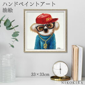 【700円OFFクーポン】 絵画 アート 油絵 アートパネル 動物アート 犬 イヌ ペット ペットサロン 動物病院 カフェ オイル ペイント アート レッドハット Sサイズ 風景画 額入りトイレ 玄関 33cm 絵 壁掛け おしゃれ