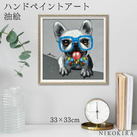 【700円OFFクーポン】 絵画 アート 油絵 アートパネル 動物アート 犬 イヌ ペット ペットサロン 動物病院 カフェ オイル ペイント アート ブルーグラス Sサイズ 風景画 額入りトイレ 玄関 33cm 絵 壁掛け おしゃれ