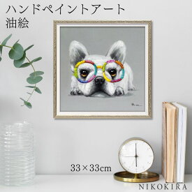 【700円OFFクーポン】 絵画 アート 油絵 アートパネル 動物アート 犬 イヌ ペット ペットサロン 動物病院 カフェ オイル ペイント アート カラフル グラス Sサイズ 風景画 額入りトイレ 玄関 33cm 絵 壁掛け おしゃれ