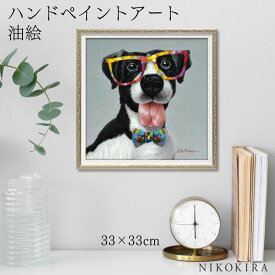 【700円OFFクーポン】 絵画 アート 油絵 アートパネル 動物アート 犬 イヌ ペット ペットサロン 動物病院 カフェ オイル ペイント アート イエロー グラス Sサイズ 風景画 額入りトイレ 玄関 33cm 絵 壁掛け おしゃれ