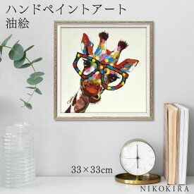 【限定5%OFFクーポン17日迄】 絵画 アート 油絵 アートパネル 動物アート キリン 麒麟 ペット ペットサロン 動物病院 カフェ オイル ペイント アート カラフル ジラフ Sサイズ 風景画 額入りトイレ 玄関 33cm 絵 壁掛け おしゃれ