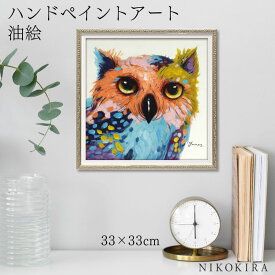 【9%OFFクーポンあり】 絵画 アート 油絵 アートパネル 動物アート ふくろう 梟 フクロウ ペット ペットサロン 動物病院 カフェ オイル ペイント アート シャープ アイズ Sサイズ 風景画 額入りトイレ 玄関 33cm 絵 壁掛け おしゃれ