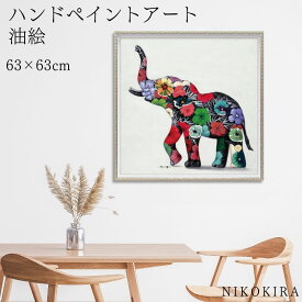 【9%OFFクーポンあり】 絵画 アート 油絵 アートパネル 動物アート ゾウ ペット ペットサロン 動物病院 カフェ オイル ペイント アート フラワー エレファント Mサイズ 風景画 額入りトイレ 玄関 63cm 絵 壁掛け おしゃれ