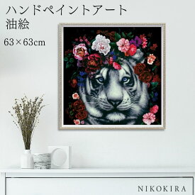 【9%OFFクーポンあり】 絵画 アート 油絵 アートパネル 動物アート ライオン タイガー ペット ペットサロン 動物病院 カフェ オイル ペイント アート フラワー タイガー Mサイズ 風景画 額入りトイレ 玄関 63cm 絵 壁掛け おしゃれ