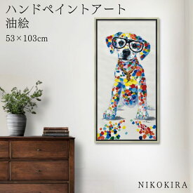 【700円OFFクーポン】 絵画 アート 油絵 アートパネル 動物アート 犬 イヌ ペット ペットサロン 動物病院 カフェ オイル ペイント アート ドローイング 風景画 額入りトイレ 玄関 53cm 絵 壁掛け おしゃれ