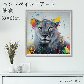 【9%OFFクーポンあり】 絵画 アート 油絵 アートパネル 動物アート ライオン タイガー ペット ペットサロン 動物病院 カフェ オイル ペイント アート ロバスト ウーマン Mサイズ 風景画 額入りトイレ 玄関 63cm 絵 壁掛け おしゃれ