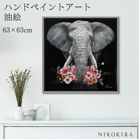 【9%OFFクーポンあり】 絵画 アート 油絵 アートパネル 動物アート ゾウ ペット ペットサロン 動物病院 カフェ オイル ペイント アート ギブ・ア・フラワー Mサイズ 風景画 額入りトイレ 玄関 63cm 絵 壁掛け おしゃれ