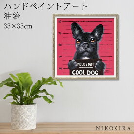 【700円OFFクーポン】 絵画 アート 油絵 アートパネル 動物アート 犬 イヌ ペット ペットサロン 動物病院 カフェ オイル ペイント アート マグロック Sサイズ 風景画 額入りトイレ 玄関 33cm 絵 壁掛け おしゃれ
