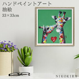 【限定5%OFFクーポン17日迄】 絵画 アート 油絵 アートパネル 動物アート キリン 麒麟 ペット ペットサロン 動物病院 カフェ オイル ペイント アート キス ジラフ Sサイズ 風景画 額入りトイレ 玄関 33cm 絵 壁掛け おしゃれ