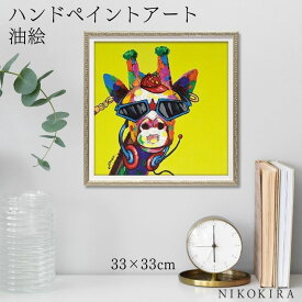 【9%OFFクーポンあり】 絵画 アート 油絵 アートパネル 動物アート キリン 麒麟 ペット ペットサロン 動物病院 カフェ オイル ペイント アート ファンキー ジラフ Sサイズ 風景画 額入りトイレ 玄関 33cm 絵 壁掛け おしゃれ