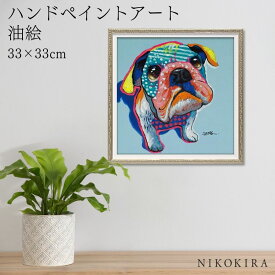 【9%OFFクーポンあり】 絵画 アート 油絵 アートパネル 動物アート 犬 イヌ ペット ペットサロン 動物病院 カフェ オイル ペイント アート カラー ブル Sサイズ 風景画 額入りトイレ 玄関 33cm 絵 壁掛け おしゃれ