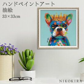 【700円OFFクーポン】 絵画 アート 油絵 アートパネル 動物アート 犬 イヌ ペット ペットサロン 動物病院 カフェ オイル ペイント アート ブルー キング Sサイズ 風景画 額入りトイレ 玄関 33cm 絵 壁掛け おしゃれ