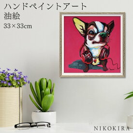 【700円OFFクーポン】 絵画 アート 油絵 アートパネル 動物アート 犬 イヌ ペット ペットサロン 動物病院 カフェ オイル ペイント アート マゼンタ チワワ Sサイズ 風景画 額入りトイレ 玄関 33cm 絵 壁掛け おしゃれ