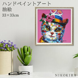 【限定5%OFFクーポン17日迄】 絵画 アート 油絵 アートパネル 動物アート 猫 ネコ ペット ペットサロン 動物病院 カフェ オイル ペイント アート フェアレディ キャット Sサイズ 風景画 額入りトイレ 玄関 33cm 絵 壁掛け おしゃれ