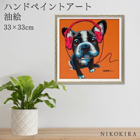 【700円OFFクーポン】 絵画 アート 油絵 アートパネル 動物アート 犬 イヌ ペット ペットサロン 動物病院 カフェ オイル ペイント アート オレンジ ドギー Sサイズ 風景画 額入りトイレ 玄関 33cm 絵 壁掛け おしゃれ