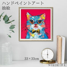 【700円OFFクーポン】 絵画 アート 油絵 アートパネル 動物アート 猫 ネコ ペット ペットサロン 動物病院 カフェ オイル ペイント アート ボウタイ キャット Sサイズ 風景画 額入りトイレ 玄関 33cm 絵 壁掛け おしゃれ