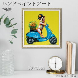 【700円OFFクーポン】 絵画 アート 油絵 アートパネル 動物アート 犬 イヌ ペット ペットサロン 動物病院 カフェ オイル ペイント アート デリバリー ドッグ Sサイズ 風景画 額入りトイレ 玄関 33cm 絵 壁掛け おしゃれ