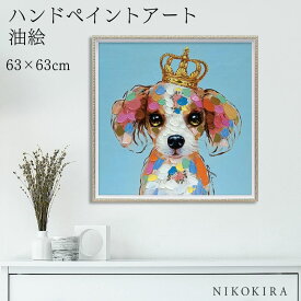 【700円OFFクーポン】 絵画 アート 油絵 アートパネル 動物アート 犬 イヌ ペット ペットサロン 動物病院 カフェ オイル ペイント アート キング カラフル Mサイズ 風景画 額入りトイレ 玄関 63cm 絵 壁掛け おしゃれ