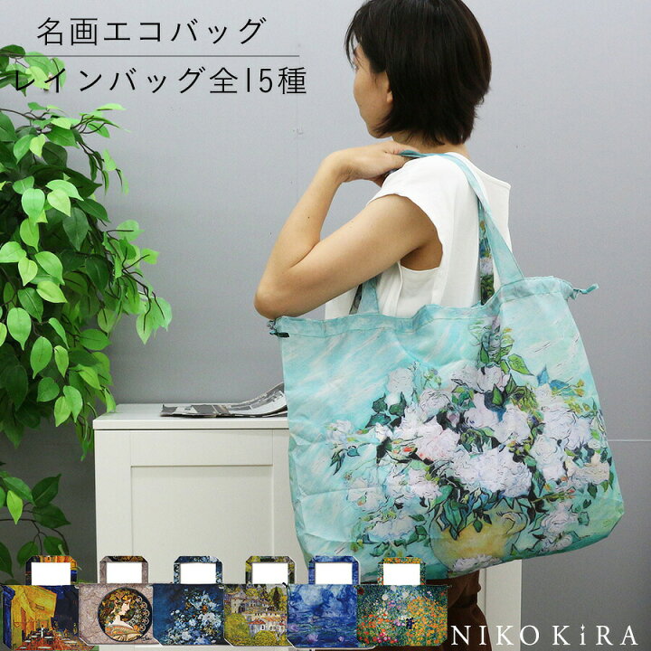 楽天市場 おしゃれ エコバッグ エコ バッグ 名画 バック レインバッグ カバー かばん はっすい 撥水 水をはじきやすい 防水 クリムト モネ ゴッホ ミュシャ フェルメール ルノワール 花柄 睡蓮 ローズ ひまわり かわいい トート 大きめ 手提げ あす楽p 鏡専門店 楽天市場 おしゃれ エコバッグ エコ バッグ 名画 バック レインバッグ カバー かばん はっすい 撥水 水をはじきやすい 防水 クリムト モネ ゴッホ ミュシャ フェルメール ルノワール 花柄 睡蓮 ローズ ひまわり かわいい トート 大きめ 手提げ あす楽p 鏡専門店
