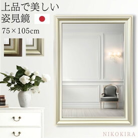 【700円OFFクーポン7/27迄】 壁掛けミラー ウォールミラー 壁掛け 姿見 おしゃれ 鏡 全身 全身鏡 姿見鏡 モダン クラッシー 長方形 ゴールド シャンパンゴールド 75cm 105cm 大型 大きい 玄関 トイレ ウォールミラー 日本製 鏡