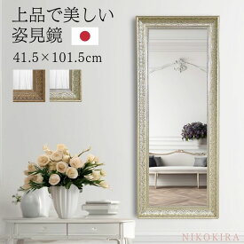 【700円OFFクーポン7/27迄】 鏡 壁掛け ウォールミラー 玄関 鏡 洗面鏡 壁掛けミラー トイレ 鏡 洗面 ミラー おしゃれ 大型ミラー リュクス ロング 姿見鏡 幅41.5cm 高さ101.5cm シャンパンゴールド/アンティークゴールド 全2色 日本製 全身鏡 アンティーク