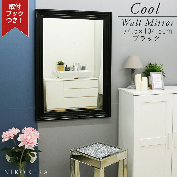 楽天市場 8 23迄 400円offクーポン 壁掛けミラー ウォールミラー おしゃれ 姿見 全身 全身鏡 姿見鏡 鏡 壁掛け しっかり 見える モダン 大きい 特大 ミラー 104cm 105cm 73cm 74cm 玄関 ホテル トイレ 洗面 ブラック 黒 ホテル サロン デコラティブ クール 鏡