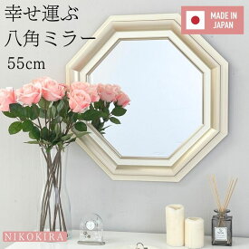 【700円OFFクーポン7/27迄】 八角鏡 八角形 鏡 玄関 壁掛け 壁掛け鏡 八角ミラー 壁掛けミラー ウォールミラー おしゃれ 玄関鏡 化粧鏡 北欧 トイレ 洗面所 飛散防止 メイク鏡 メイクミラー シャンパン ゴールド ホワイト 金 白 55cm 日本製 クラッシー