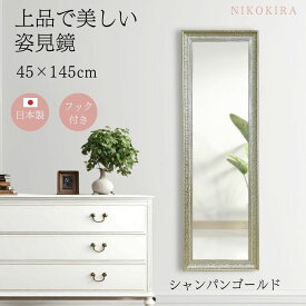 【700円OFFクーポン7/27迄】 鏡 全身 壁掛け 壁掛けミラー 全身鏡 姿見 おしゃれ 全身ミラー ロング 姿見鏡 大型 特大 大きい ウォールミラー 等身大 ドレッサー 玄関 トイレ 洗面所 日本製 45cm 145cm 長方形 シャンパン ゴールド 金 メイク鏡 化粧 リュクス