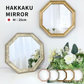【限定5%OFFクーポン17日迄】 鏡 八角 玄関鏡 八角鏡 ウォールミラー おしゃれ 玄関 鏡 八角形 卓上ミラー 卓上 メイクミラー 壁掛けミラー トイレ 壁掛け 小さい フィール ヴィンテージ M 25cm ホワイト/ピンク/グリーン/ブラウン/ゴールド 全5色 軽量 日本製 新生活