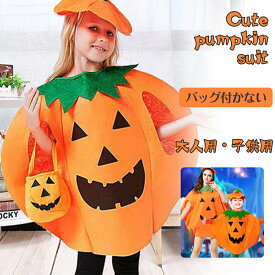 ハロウィン かぼちゃ衣装 コスチューム コスプレ カボチャ 子供 ハロウィン 大人 かぼちゃのおばけ ハロウィン衣装 帽子付き マント かぼちゃ 仮装 衣装 キャラクター おもしろい キッズサイズ 大人サイズ バッグなし 学園際 文化祭 イベント パーティー