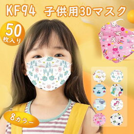 KF94 50枚入 不織布 キッズ 子供用3Dマスク 使い捨て 3Dマスク 不織布マスク 使い捨てマスク 男児 女児 3D 4層 通気性 快適性 かわいい柄 お姫様柄 恐竜柄 日焼け止め 高性能 キッズ用 3D不織布マスク かわいい ホワイト ピンク ブルー