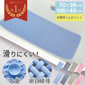 【楽天1位・おまけ付き】 浴槽滑り止めマット お風呂 浴槽 滑り止め すべり止めマット 風呂 CORA 露出吸盤 網目 介護 マット 浴槽内 浴槽マット バスタブマット 吸盤 メッシュ 小さめ 転倒防止 高齢 妊娠 子供 赤ちゃん 洗濯可 カット可 滑らない 柔らかい 100×40cm 70cm