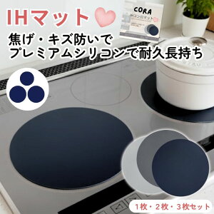 【新発売】IHマット シリコン 厚手 耐久性 高耐熱 300℃ 長持ち シリコーン 焦げ防止 汚れ防止 1mm マット IHコンロマット 1枚 2枚 3枚 3口 20cm 24cm 滑り止め IHシリコンマット 食洗器 ずれない CORA