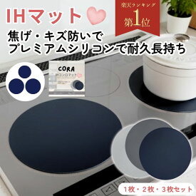 【楽天1位】 IH マット IHマット シリコン 厚手 耐久性 高耐熱 300℃ 保護マット CORA 長持ち シリコーン 焦げ防止 汚れ防止 1mm IHコンロマット 1枚 2枚 3枚 3口 IHシリコンマット 食洗器 ずれない CORA 焦げ対策 焦げ セット カバー