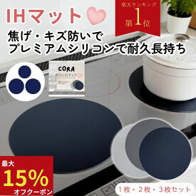 【最大15％オフクーポン★楽天1位！】 IH マット IHマット シリコン 厚手 耐久性 高耐熱 300℃ 保護マット CORA 長持ち シリコーン 焦げ防止 汚れ防止 1mm IHコンロマット 1枚 2枚 3枚 3口 IHシリコンマット 食洗器 ずれない CORA 焦げ セット カバー 保護 焦げ対策 24cm