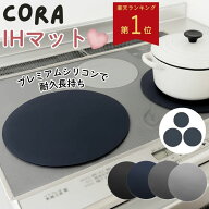 【楽天1位！新改良！】 IH マット IHマット シリコン 厚手 耐久性 高耐熱 300℃ 保護マット CORA 長持ち …