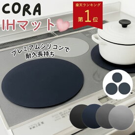 【楽天1位！新改良！】 IH マット IHマット シリコン 厚手 耐久性 高耐熱 300℃ 保護マット CORA 長持ち シリコーン 焦げ防止 汚れ防止 1mm IHコンロマット 1枚 2枚 3枚 3口 IHシリコンマット 食洗器 CORA 焦げ対策 焦げ セット カバー