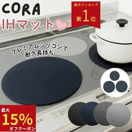 最大15％OFF！【楽天1位！新改良！】 IH マット CORA IHマット シリコン IHカバー 厚手 耐久性 高耐熱 30…