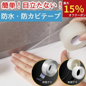 【最大15％オフクーポン★まとめ買いで最大73%OFF】 防カビテープ 防水テープ 隙間テープ 防カビ 防水 お風呂 浴室 テープ カビ防止テープ マスキングテープ 水回り シーリング パッキン カビ対策 シンク コンロ 防汚テープ 隙間 防水 キッチン カビ防止 溝 防汚 シンク 流し