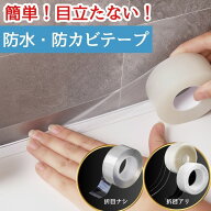 【まとめ買いで最大73%OFF】隙間テープ 防カビテープ 防水テープ 防カビ 防水 お風呂 浴室 テープ カビ防…