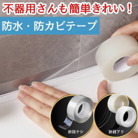【まとめ買いで最大73%OFF】隙間テープ 防カビテープ 防水テープ 防カビ 防水 お風呂 浴室 テープ カビ防止テープ マスキングテープ 水回り シーリング パッキン カビ対策 シンク コンロ 防汚テープ 溝 隙間 防水 キッチン カビ防止